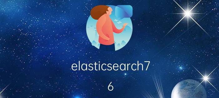 elasticsearch7.6 设置用户和密码